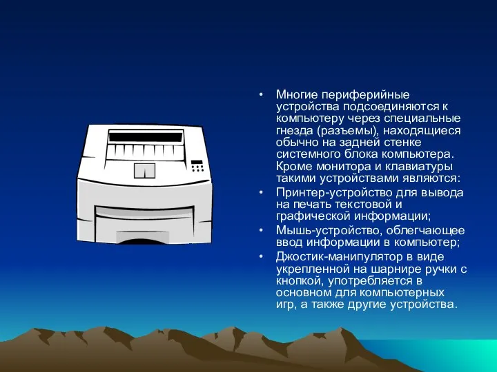 Многие периферийные устройства подсоединяются к компьютеру через специальные гнезда (разъемы), находящиеся