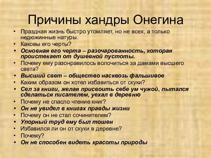 Причины хандры Онегина Праздная жизнь быстро утомляет, но не всех, а