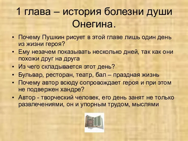 1 глава – история болезни души Онегина. Почему Пушкин рисует в