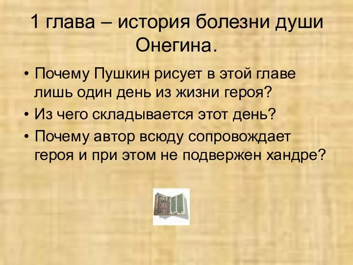 1 глава – история болезни души Онегина. Почему Пушкин рисует в