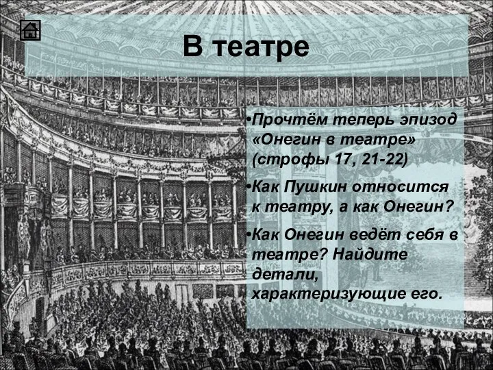 В театре Прочтём теперь эпизод «Онегин в театре» (строфы 17, 21-22)