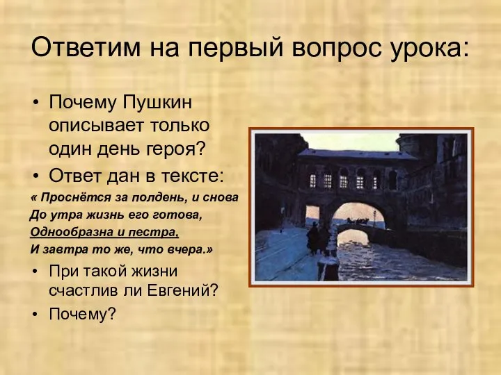 Ответим на первый вопрос урока: Почему Пушкин описывает только один день