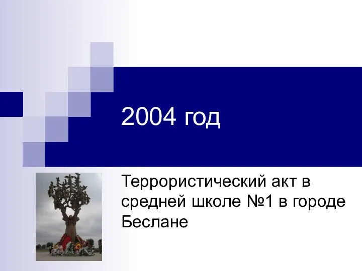 2004 год Террористический акт в средней школе №1 в городе Беслане