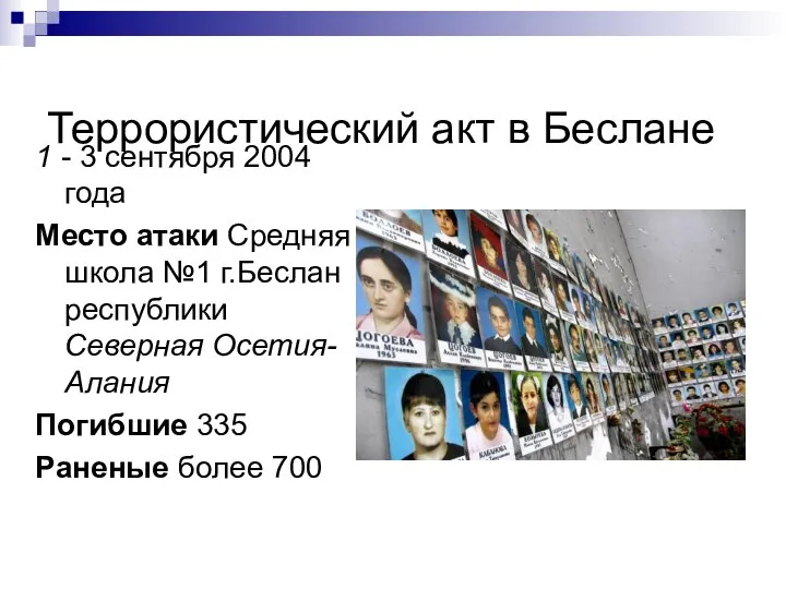 Террористический акт в Беслане 1 - 3 сентября 2004 года Место