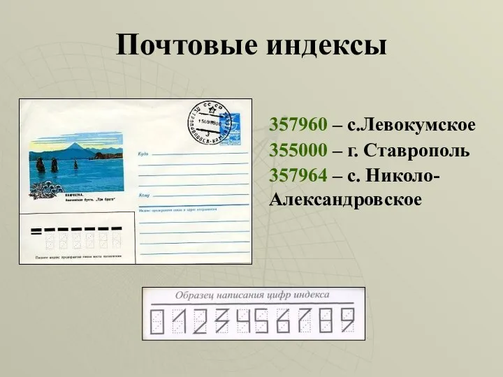 Почтовые индексы 357960 – с.Левокумское 355000 – г. Ставрополь 357964 – с. Николо- Александровское