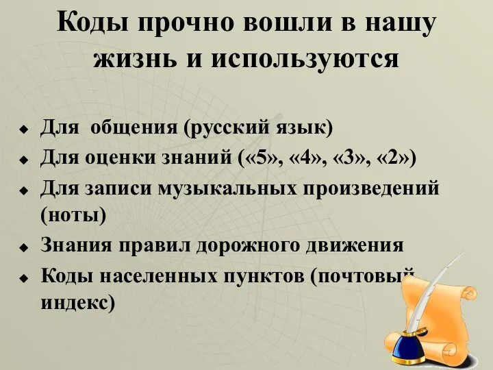 Коды прочно вошли в нашу жизнь и используются Для общения (русский