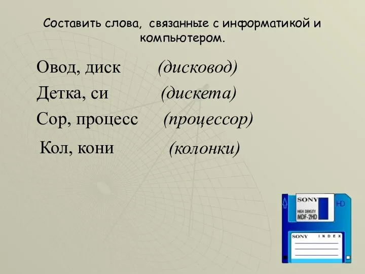 (колонки) Составить слова, связанные с информатикой и компьютером. Овод, диск (дисковод)