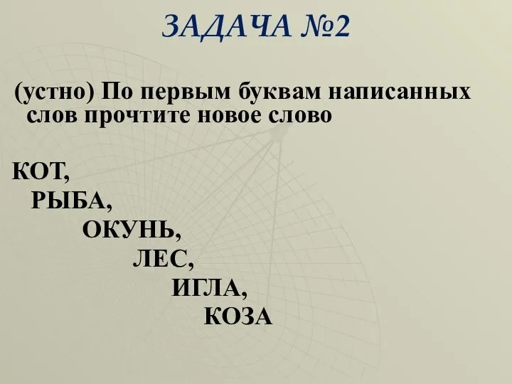 ЗАДАЧА №2 (устно) По первым буквам написанных слов прочтите новое слово