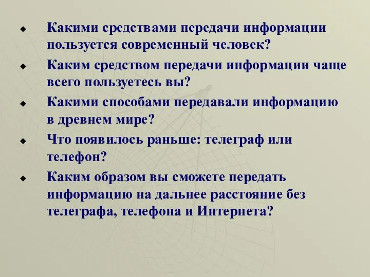 Какими средствами передачи информации пользуется современный человек? Каким средством передачи информации