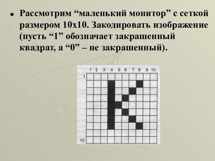 Рассмотрим “маленький монитор” с сеткой размером 10х10. Закодировать изображение (пусть “1”