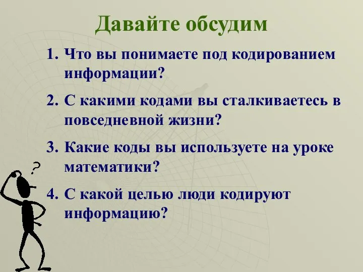 Давайте обсудим Что вы понимаете под кодированием информации? С какими кодами