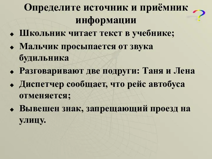 Определите источник и приёмник информации Школьник читает текст в учебнике; Мальчик