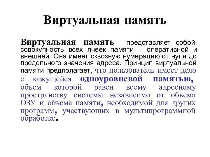 Виртуальная память Виртуальная память представляет собой совокупность всех ячеек памяти –