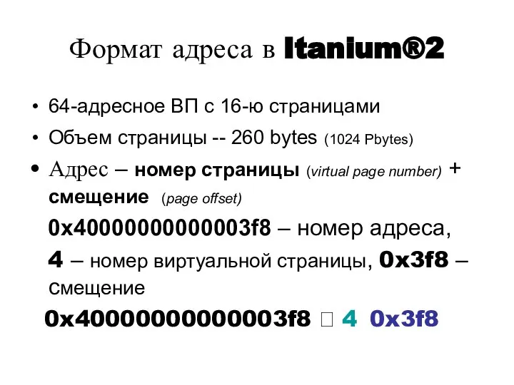 Формат адреса в Itanium®2 64-адресное ВП с 16-ю страницами Объем страницы