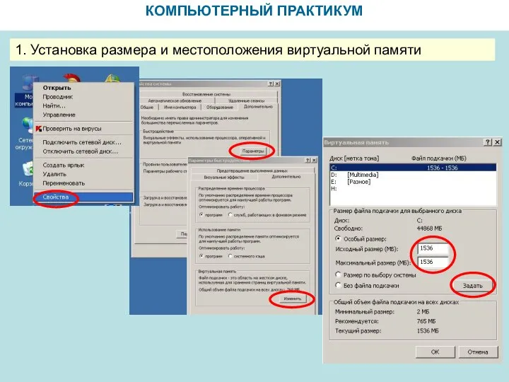 КОМПЬЮТЕРНЫЙ ПРАКТИКУМ 1. Установка размера и местоположения виртуальной памяти