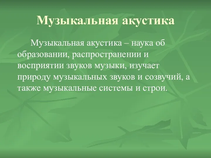 Музыкальная акустика Музыкальная акустика – наука об образовании, распространении и восприятии