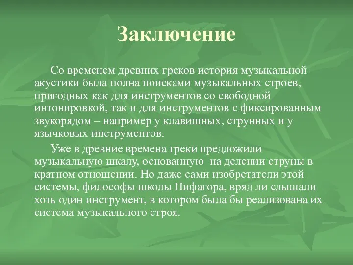 Заключение Со временем древних греков история музыкальной акустики была полна поисками