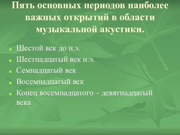 Пять основных периодов наиболее важных открытий в области музыкальной акустики. Шестой