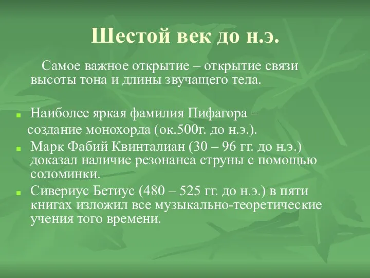 Шестой век до н.э. Самое важное открытие – открытие связи высоты