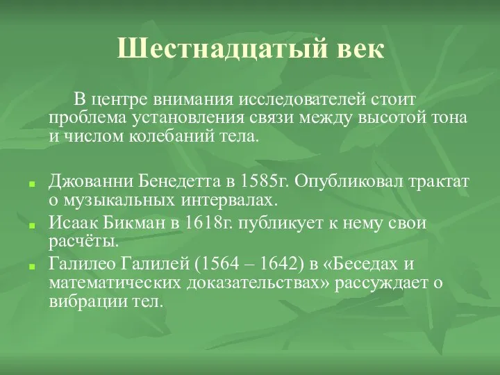 Шестнадцатый век В центре внимания исследователей стоит проблема установления связи между