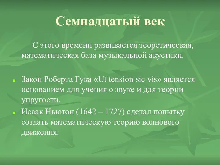 Семнадцатый век С этого времени развивается теоретическая, математическая база музыкальной акустики.