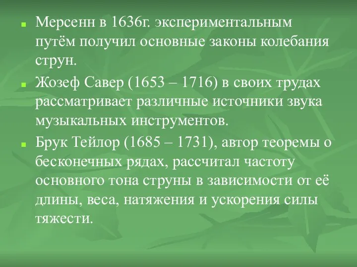 Мерсенн в 1636г. экспериментальным путём получил основные законы колебания струн. Жозеф