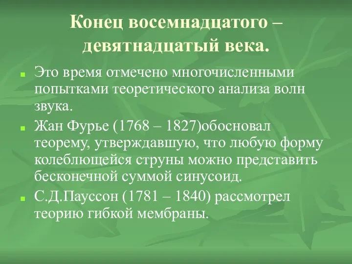 Конец восемнадцатого – девятнадцатый века. Это время отмечено многочисленными попытками теоретического