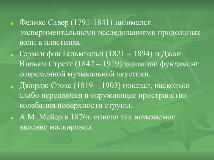 Феликс Савер (1791-1841) занимался экспериментальными исследованиями продольных волн в пластинах. Герман