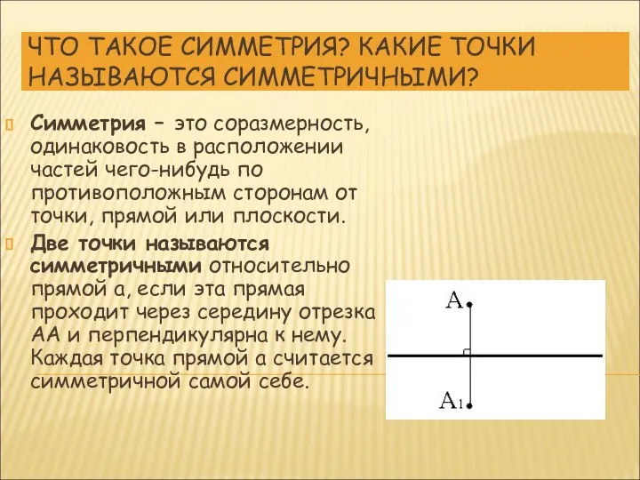 ЧТО ТАКОЕ СИММЕТРИЯ? КАКИЕ ТОЧКИ НАЗЫВАЮТСЯ СИММЕТРИЧНЫМИ? Симметрия – это соразмерность,