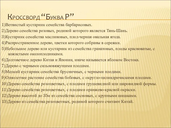 КРОССВОРД “БУКВА Р” 1)Ветвистый кустарник семейства барбарисовых. 2)Дерево семейства розовых, родиной