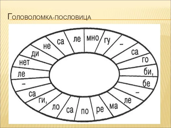 ГОЛОВОЛОМКА-ПОСЛОВИЦА