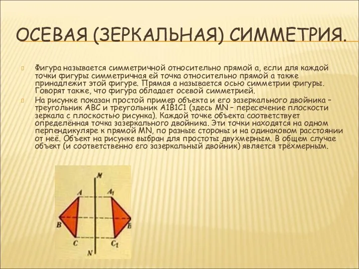 ОСЕВАЯ (ЗЕРКАЛЬНАЯ) СИММЕТРИЯ. Фигура называется симметричной относительно прямой а, если для