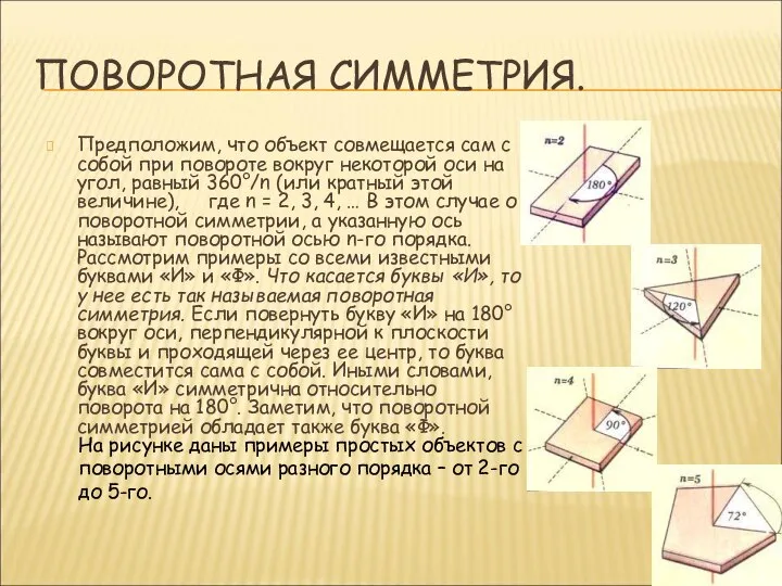 ПОВОРОТНАЯ СИММЕТРИЯ. Предположим, что объект совмещается сам с собой при повороте