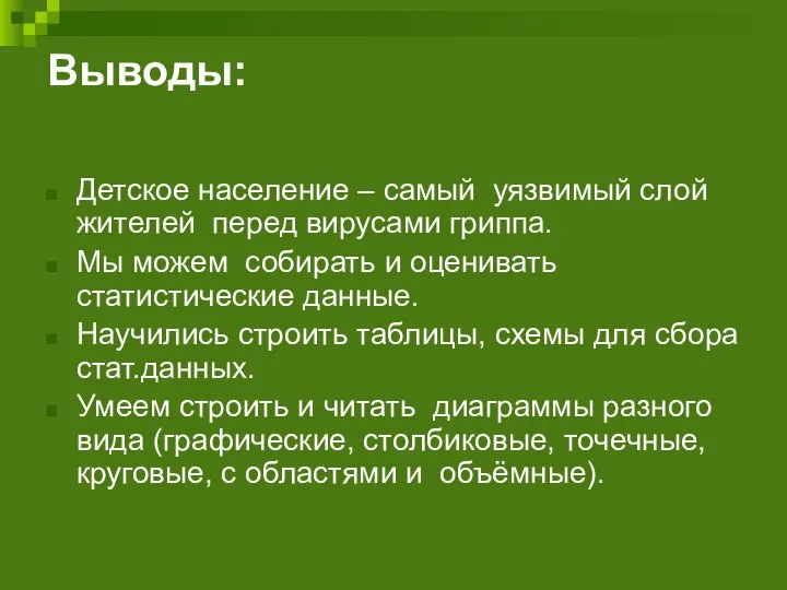 Выводы: Детское население – самый уязвимый слой жителей перед вирусами гриппа.