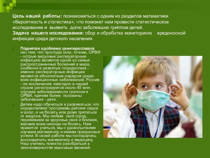 Цель нашей работы: познакомиться с одним из разделов математики «Вероятность и