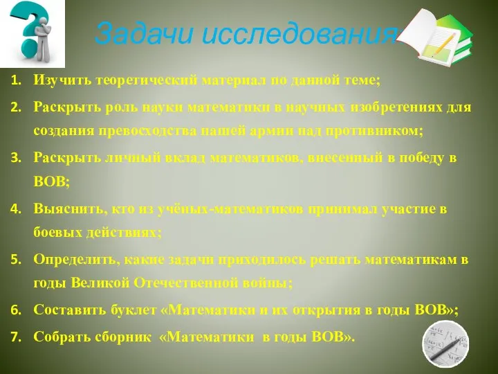 Задачи исследования: Изучить теоретический материал по данной теме; Раскрыть роль науки