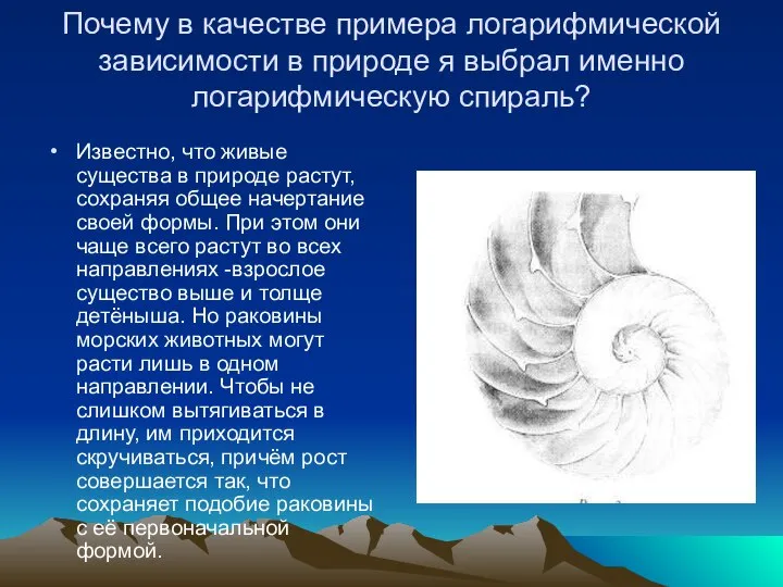 Почему в качестве примера логарифмической зависимости в природе я выбрал именно