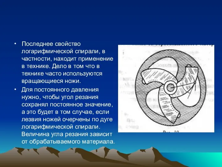 Последнее свойство логарифмической спирали, в частности, находит применение в технике. Дело