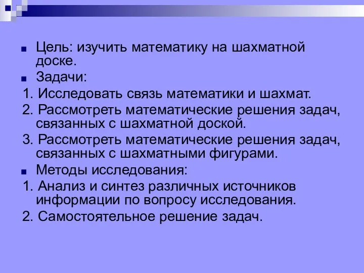 Цель: изучить математику на шахматной доске. Задачи: 1. Исследовать связь математики