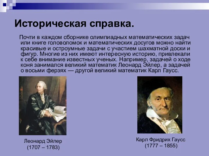 Историческая справка. Почти в каждом сборнике олимпиадных математических задач или книге