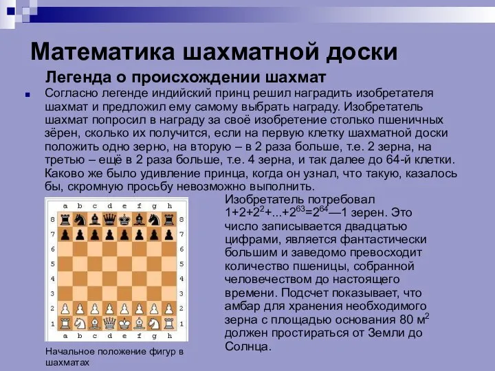 Математика шахматной доски Согласно легенде индийский принц решил наградить изобретателя шахмат