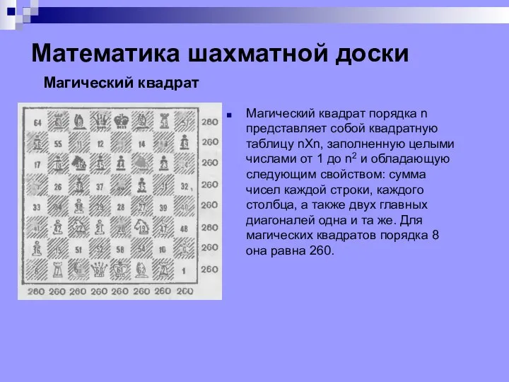 Математика шахматной доски Магический квадрат порядка n представляет собой квадратную таблицу