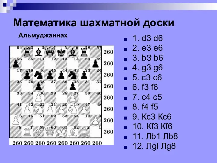 1. d3 d6 2. е3 е6 3. bЗ b6 4. g3