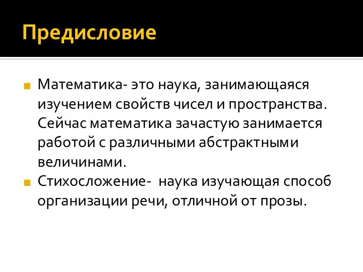 Предисловие Математика- это наука, занимающаяся изучением свойств чисел и пространства. Сейчас