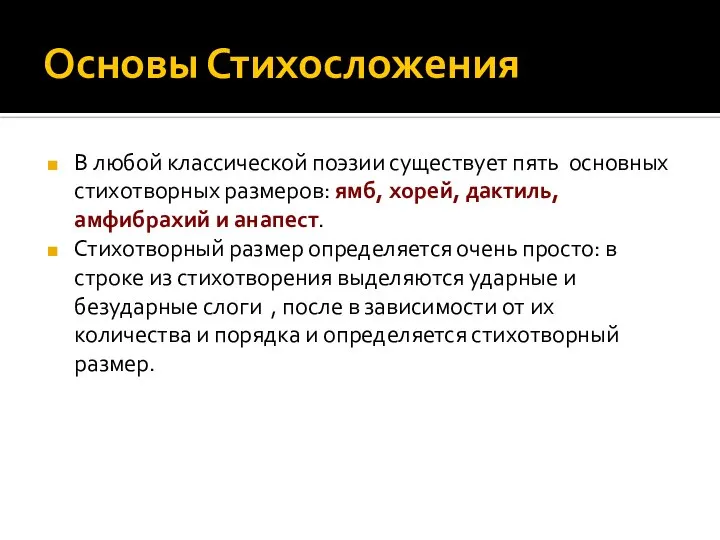 Основы Стихосложения В любой классической поэзии существует пять основных стихотворных размеров: