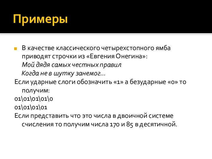 Примеры В качестве классического четырехстопного ямба приводят строчки из «Евгения Онегина»: