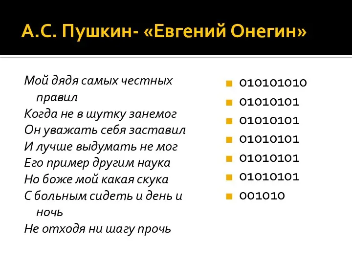 А.С. Пушкин- «Евгений Онегин» Мой дядя самых честных правил Когда не