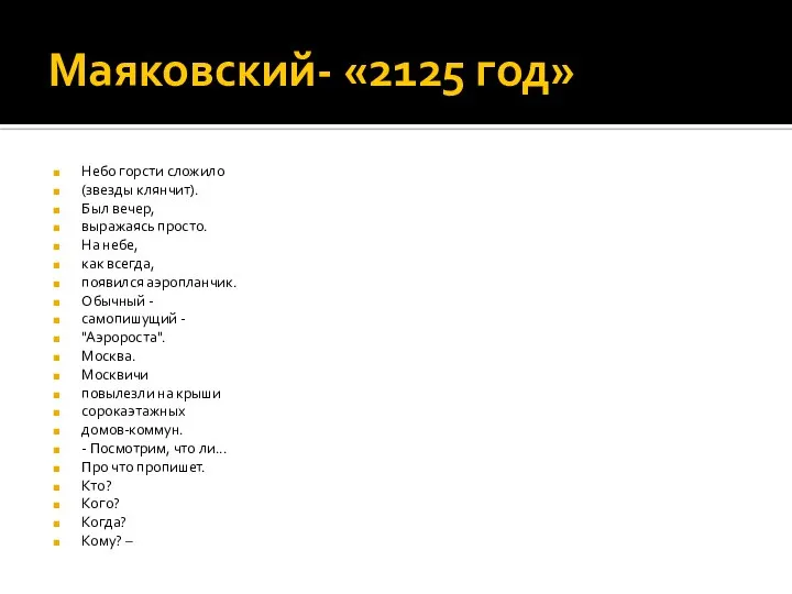 Маяковский- «2125 год» Небо горсти сложило (звезды клянчит). Был вечер, выражаясь