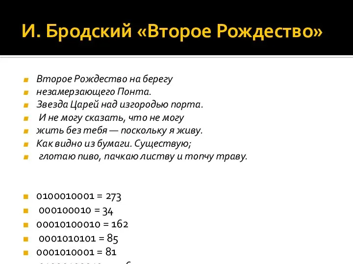 И. Бродский «Второе Рождество» Второе Рождество на берегу незамерзающего Понта. Звезда