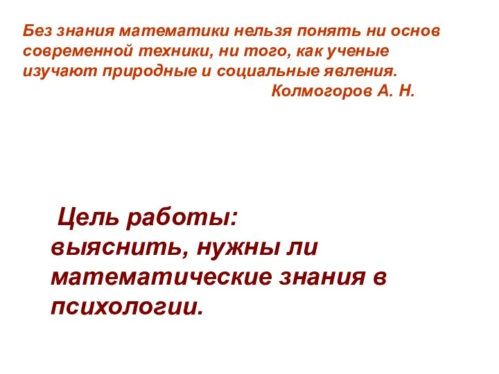 Цель работы: выяснить, нужны ли математические знания в психологии. Без знания